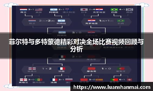 菲尔特与多特蒙德精彩对决全场比赛视频回顾与分析