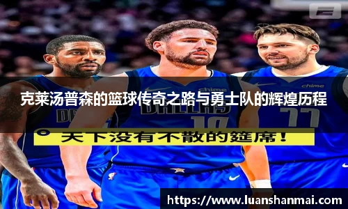 克莱汤普森的篮球传奇之路与勇士队的辉煌历程