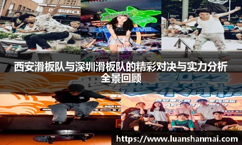 西安滑板队与深圳滑板队的精彩对决与实力分析全景回顾
