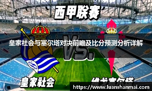 皇家社会与塞尔塔对决前瞻及比分预测分析详解